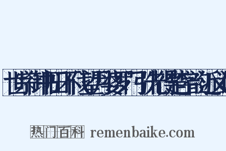 世宗御书田不伐望月婆罗门引先得楚字韵近义词是什么意思的图片